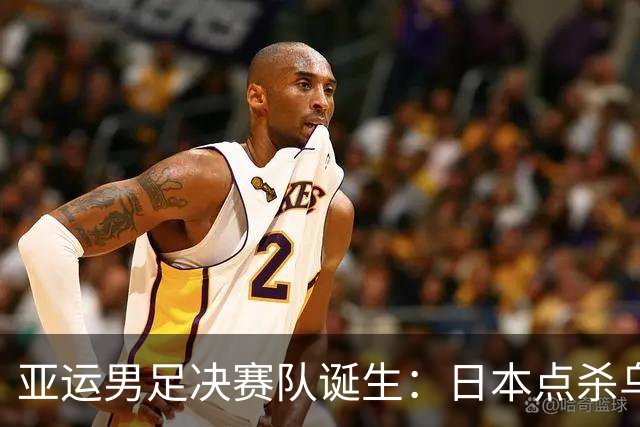 亚运男足决赛队诞生：日本点杀乌兹别克晋级，中国惜败韩国无缘金牌