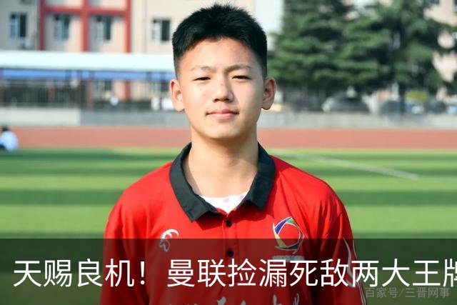 天赐良机！曼联捡漏死敌两大王牌！亿元巨星有望半价拿下