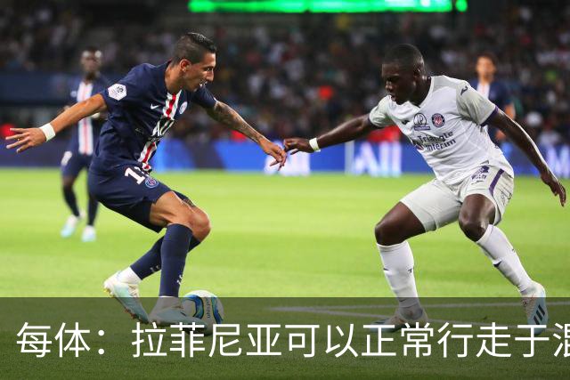 每体：拉菲尼亚可以正常行走于混采区，没有表现出明显的行走障碍