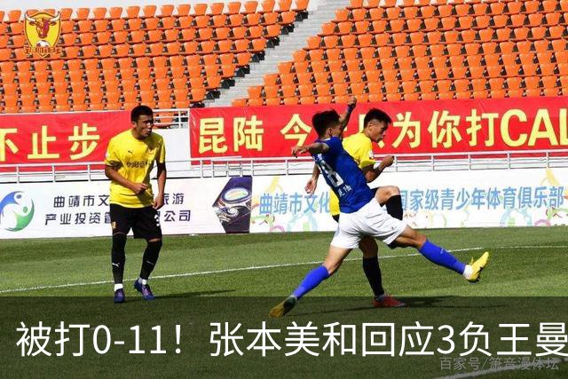 被打0-11！张本美和回应3负王曼昱：感受到对手强大，自己差的远