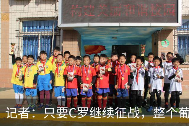 记者：只要C罗继续征战，整个葡萄牙足球的布局就会围绕他展开