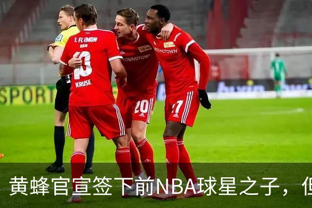 黄蜂官宣签下前NBA球星之子，但他应该很快就会被裁掉？